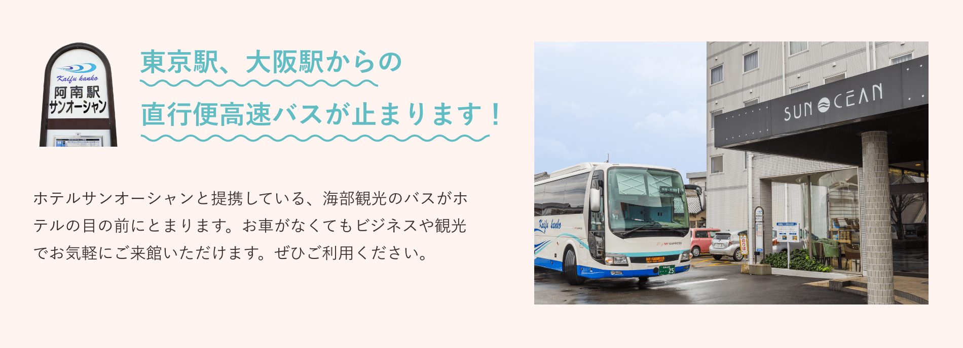 東京駅、大阪駅からの直行便高速バスが止まります！